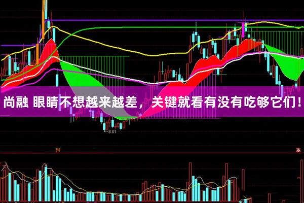 尚融 眼睛不想越来越差，关键就看有没有吃够它们！