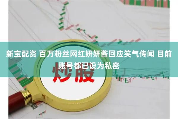 新宝配资 百万粉丝网红妍妍酱回应笑气传闻 目前账号都已设为私密