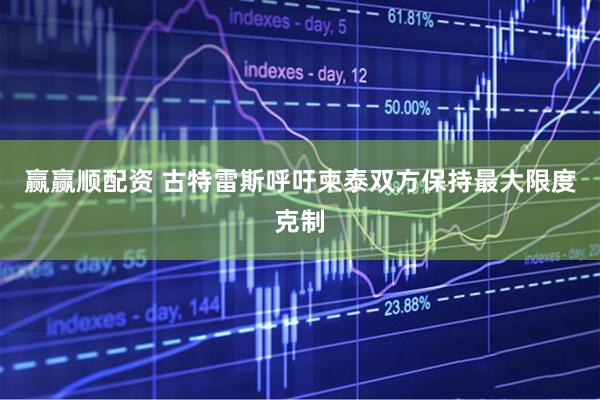 赢赢顺配资 古特雷斯呼吁柬泰双方保持最大限度克制