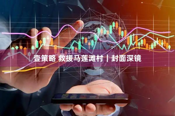 壹策略 救援马莲滩村｜封面深镜