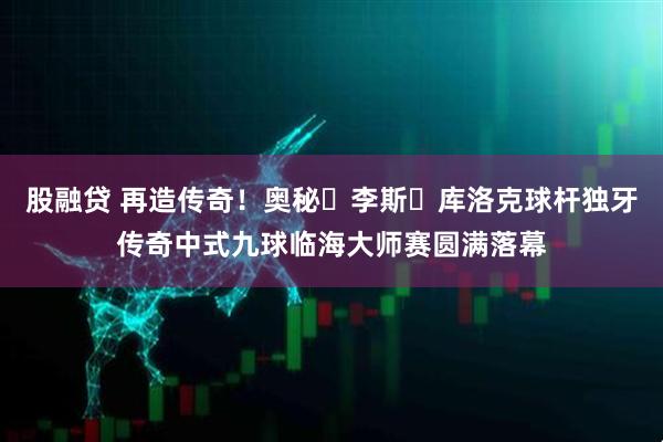 股融贷 再造传奇！奥秘・李斯・库洛克球杆独牙传奇中式九球临海大师赛圆满落幕