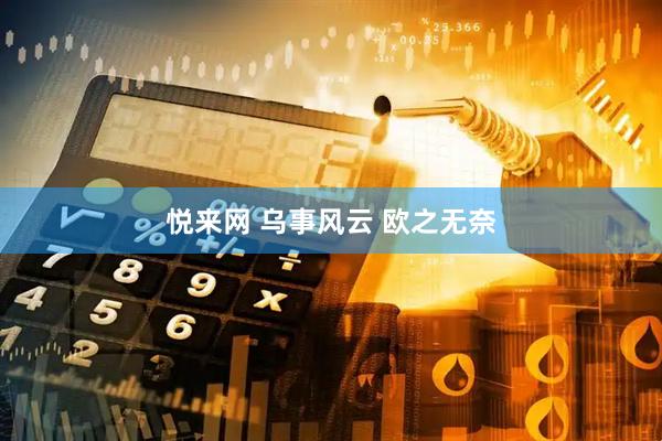 悦来网 乌事风云 欧之无奈