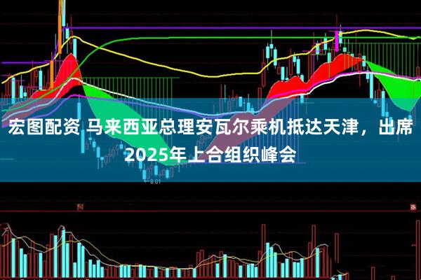 宏图配资 马来西亚总理安瓦尔乘机抵达天津，出席2025年上合组织峰会
