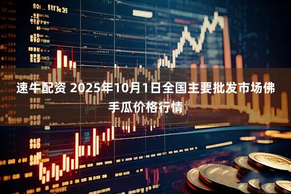 速牛配资 2025年10月1日全国主要批发市场佛手瓜价格行情